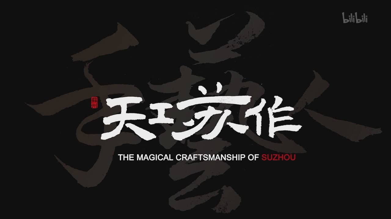 The Magical Craftsmanship of SuZhou backdrop