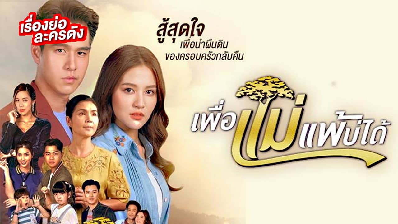 Peua Mae Pae Bor Daai backdrop