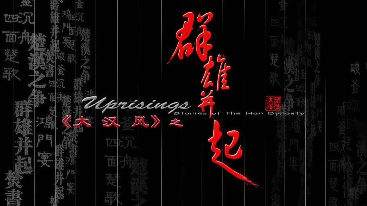 大汉风1：群雄并起 backdrop