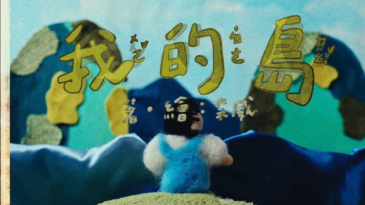我的島 backdrop