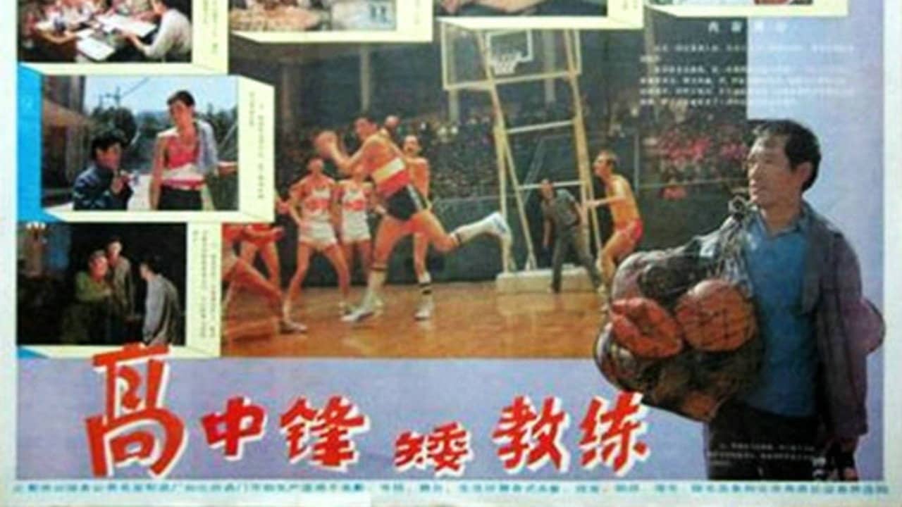 高中锋，矮教练 backdrop