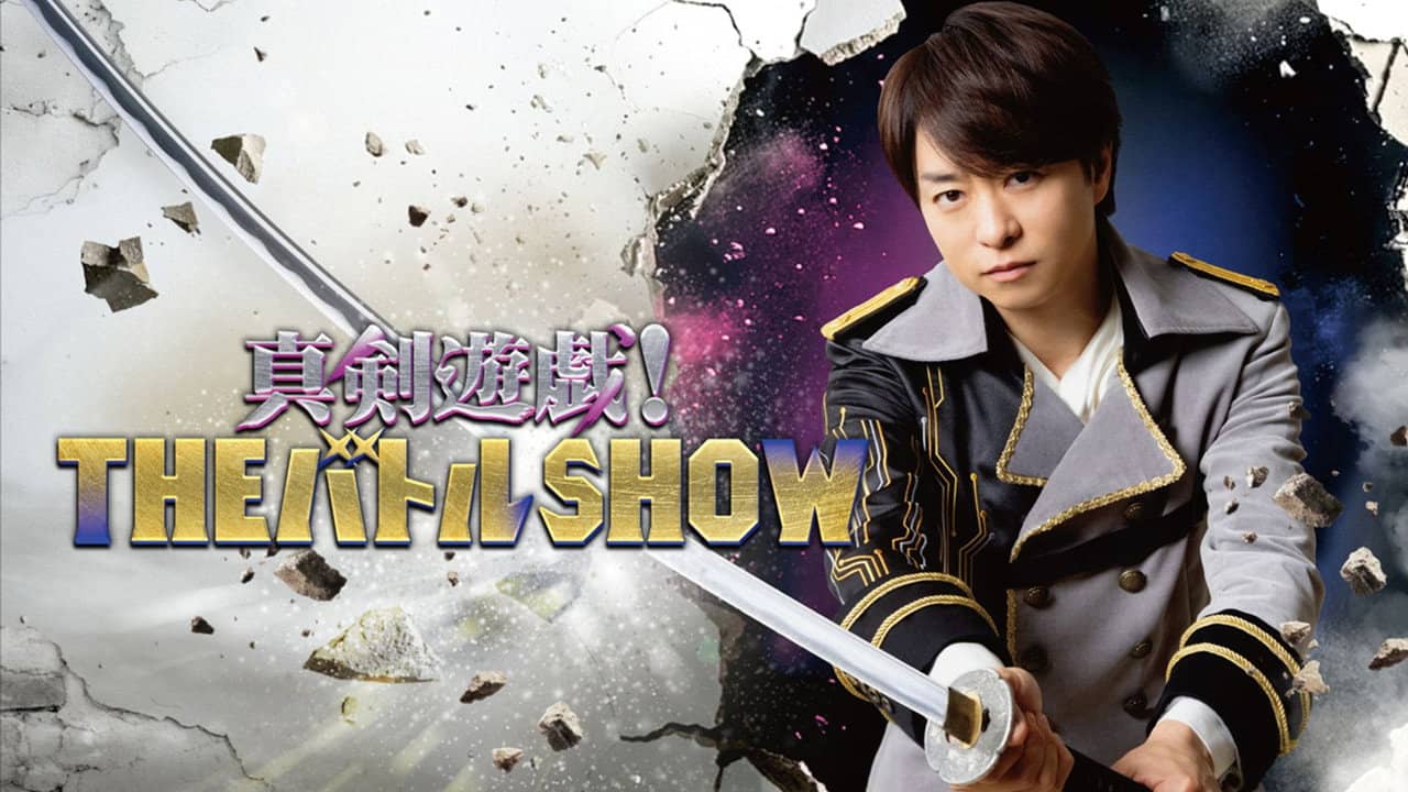 真剣遊戯！ＴＨＥバトルＳＨＯＷ backdrop