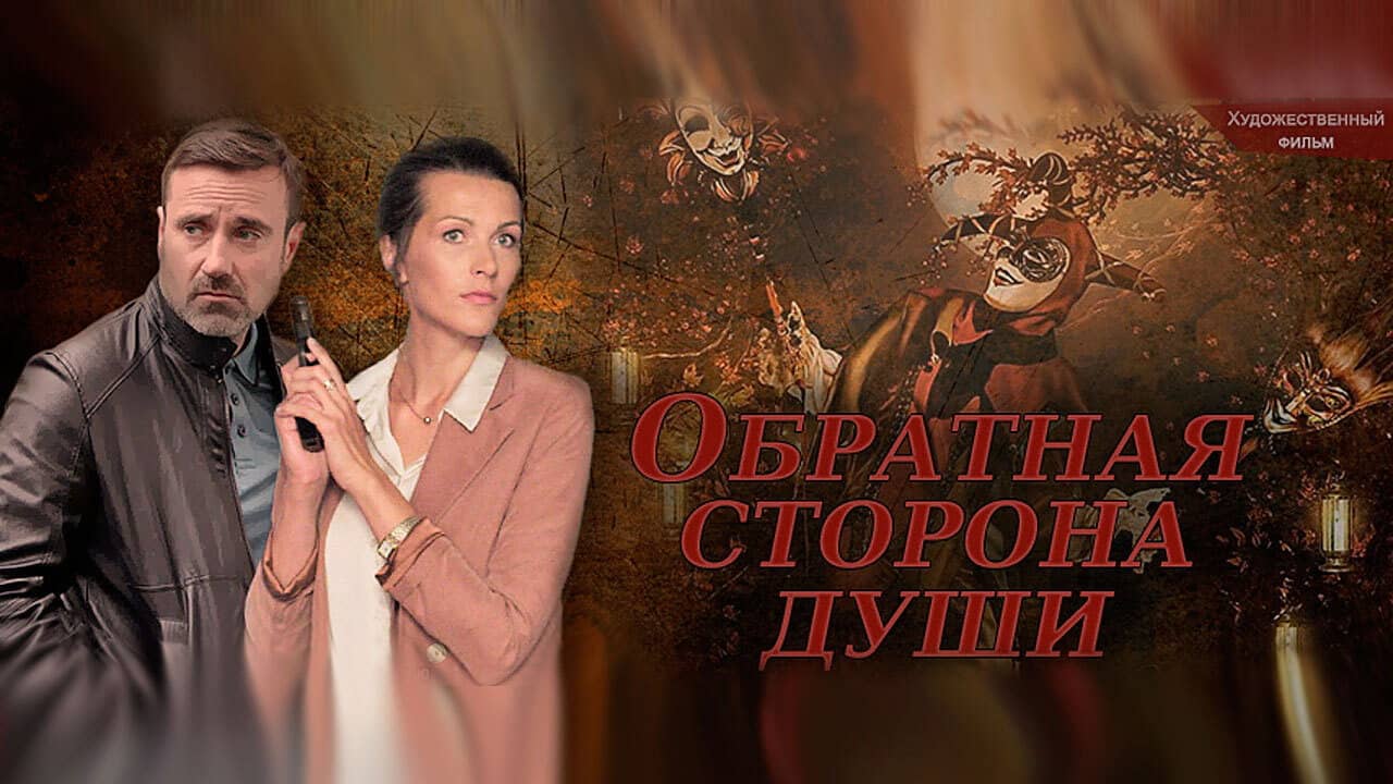Обратная сторона души backdrop