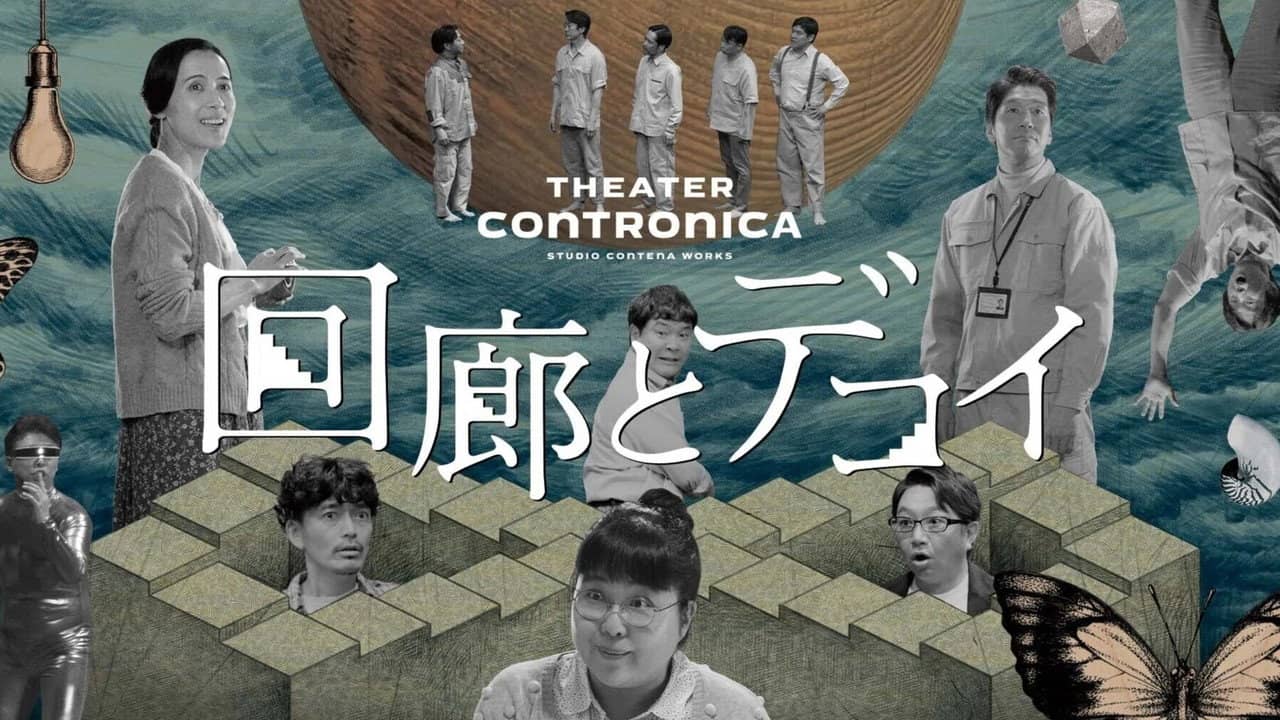 回廊とデコイ backdrop