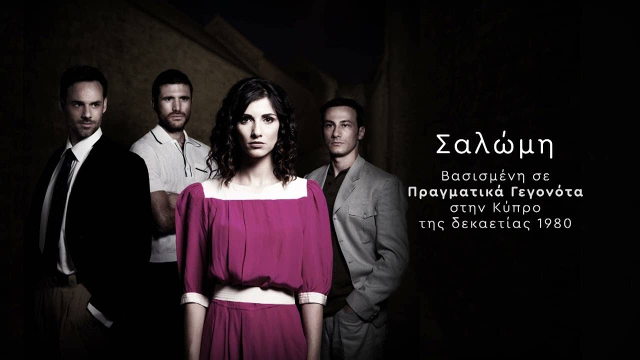 Σαλώμη backdrop