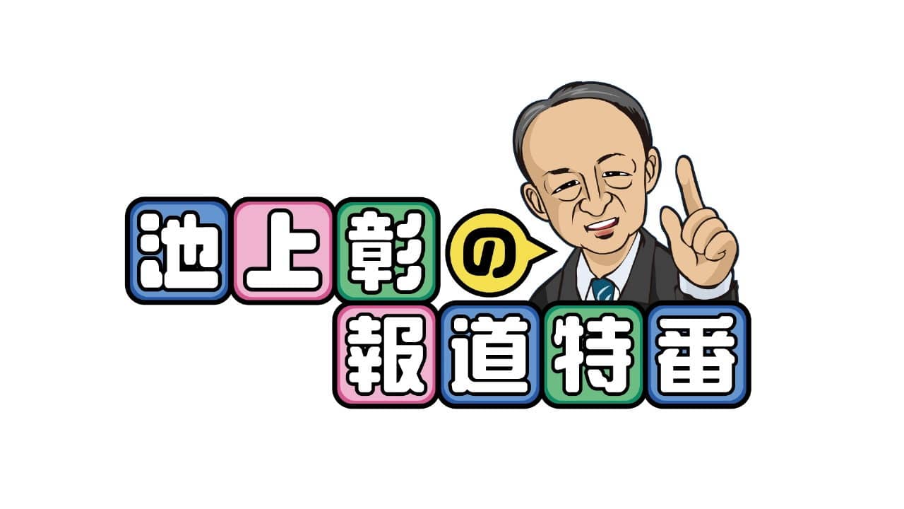 Akira Ikegami’s Special News Programs backdrop