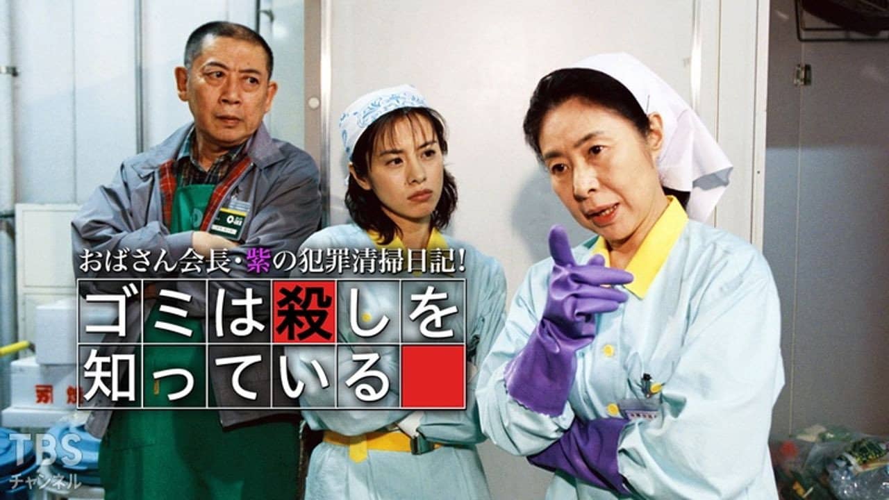 おばさん会長・紫の犯罪清掃日記!ゴミは殺しを知っている backdrop