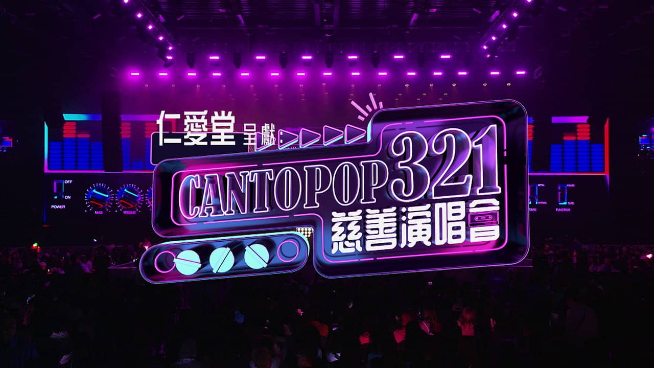 Cantopop 321慈善音樂會 backdrop