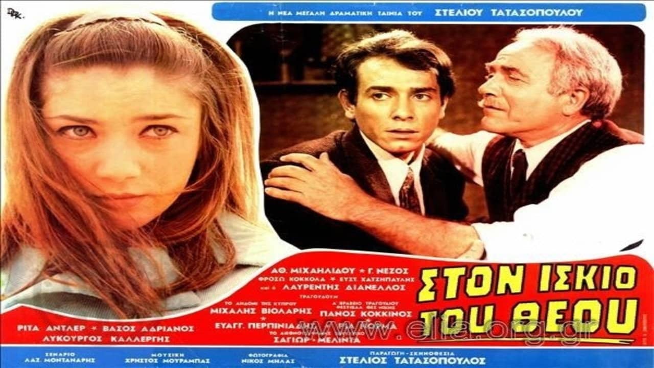 Στον ίσκιο του Θεού backdrop