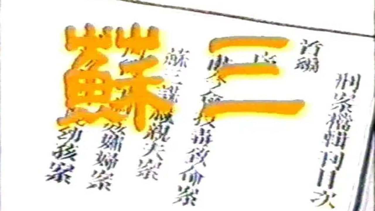 苏三 backdrop