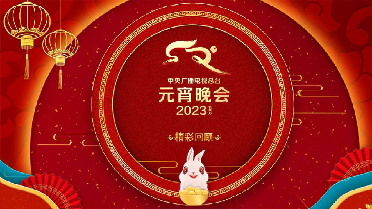 2023年中央广播电视总台元宵晚会 backdrop