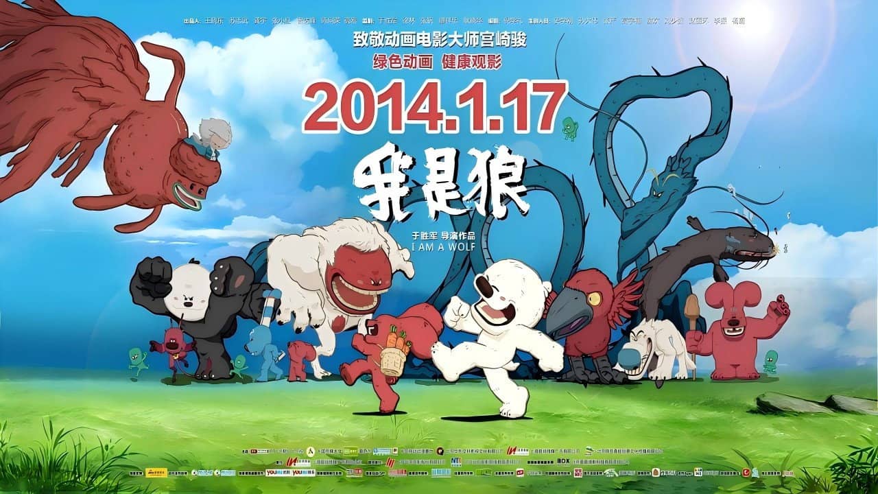 我是狼 backdrop