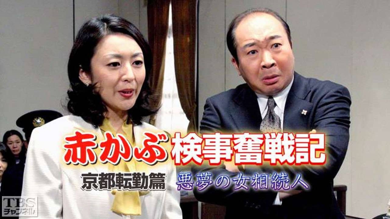赤かぶ検事奮戦記 backdrop