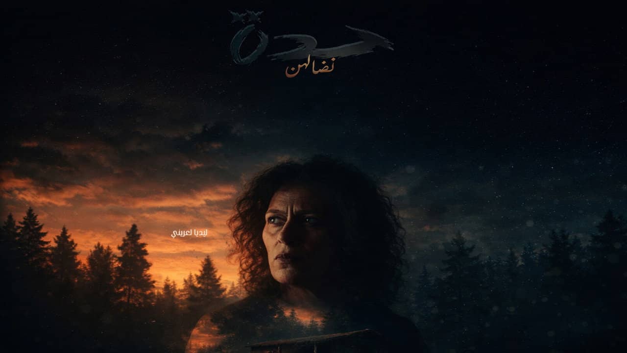 Hadda نضالهن backdrop