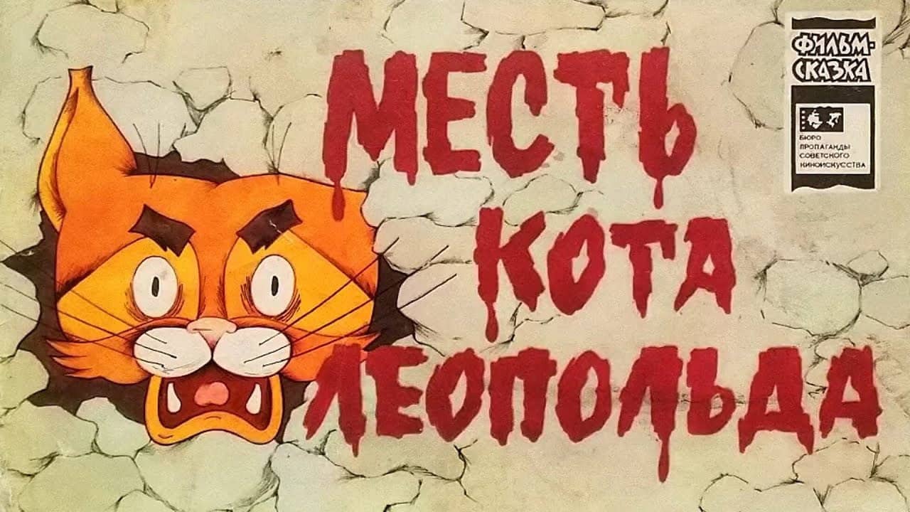 Leopold the Cat’s Revenge backdrop