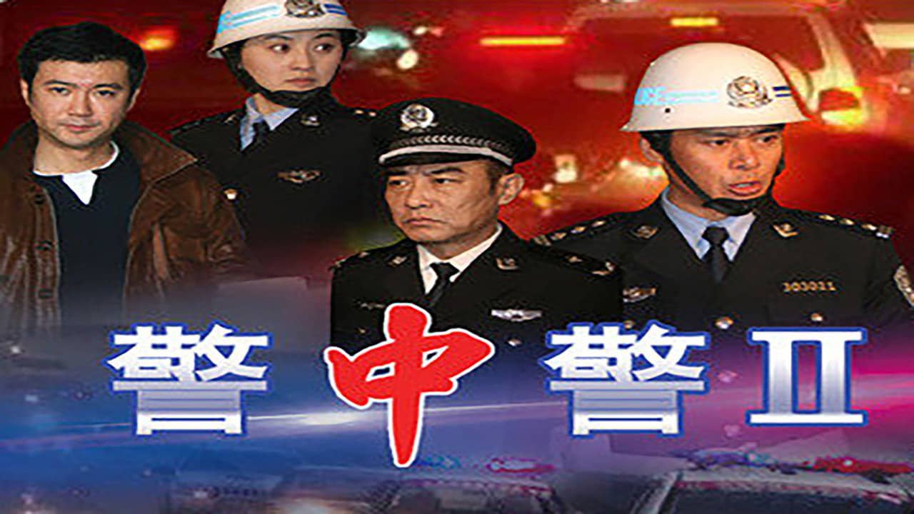 警中警II backdrop
