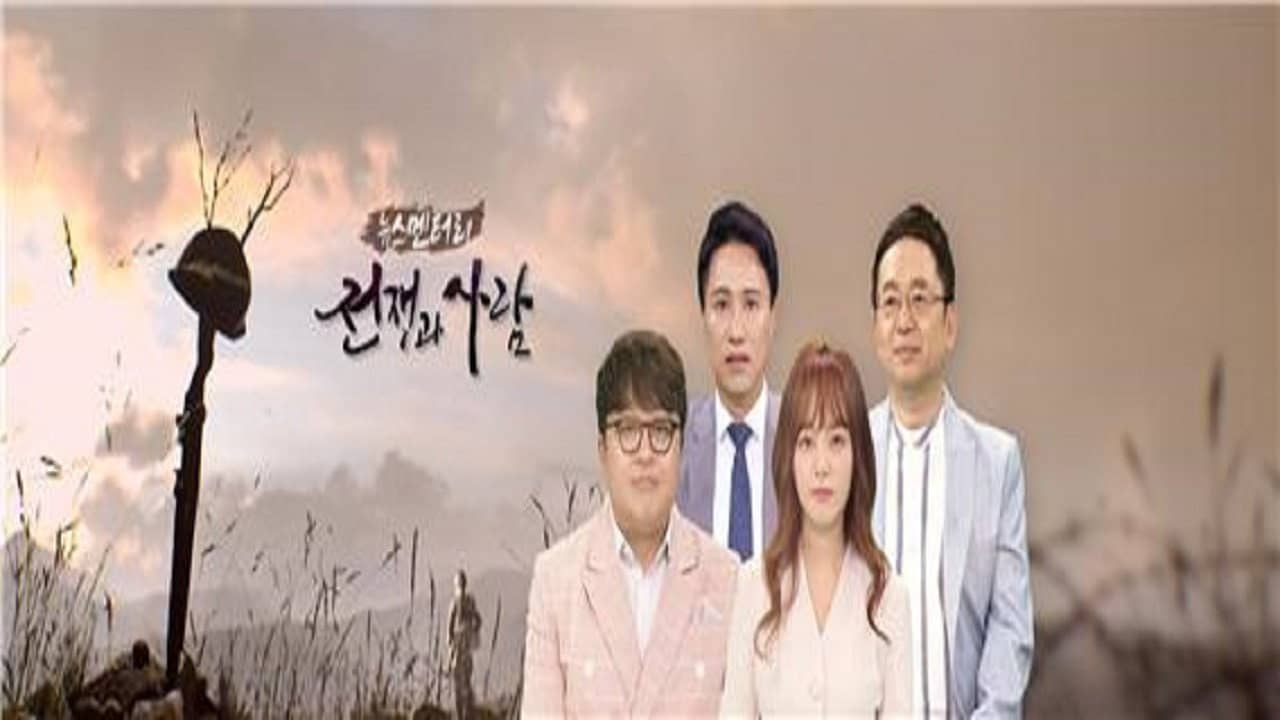 뉴스멘터리 전쟁과 사람 backdrop