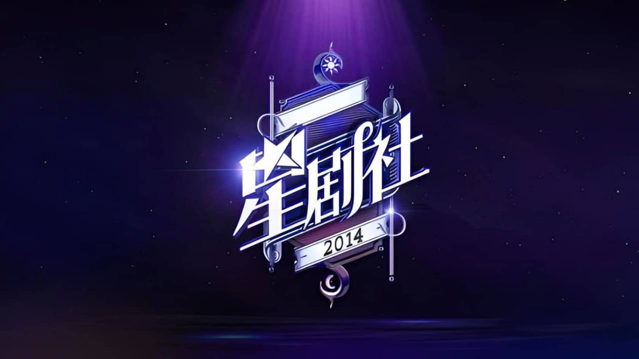 星剧社 backdrop