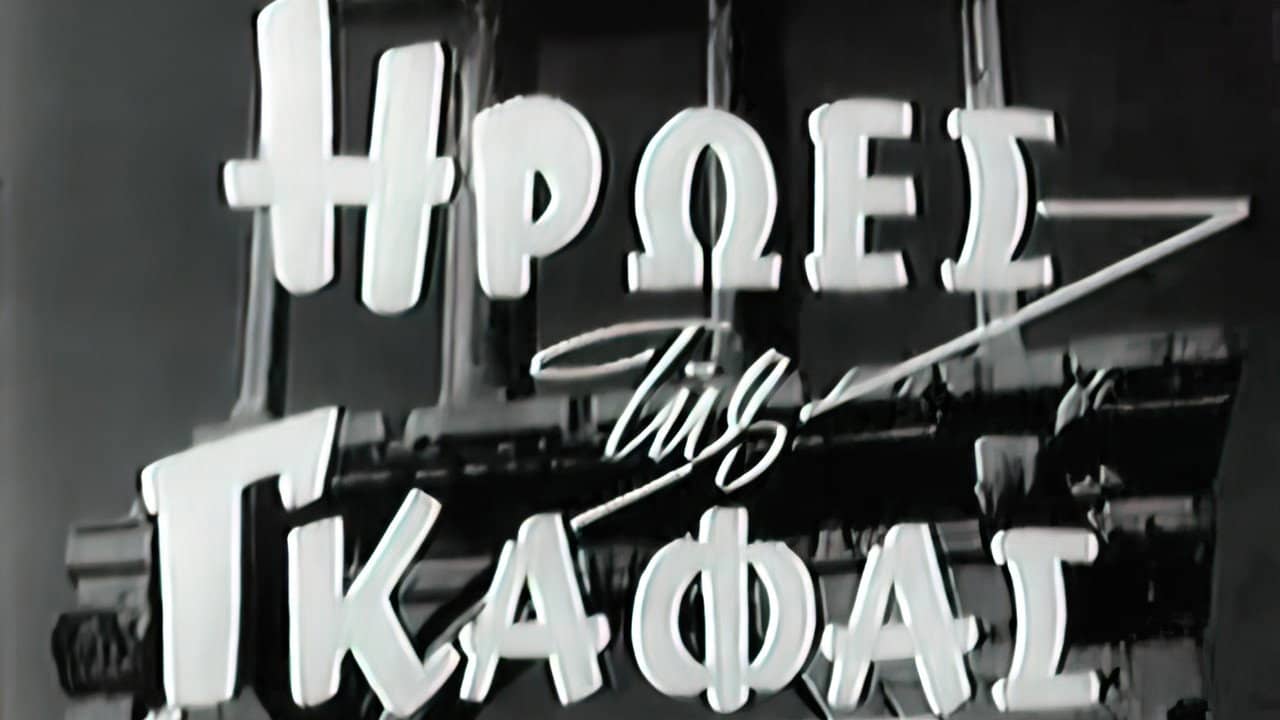 Ήρωες της γκάφας backdrop