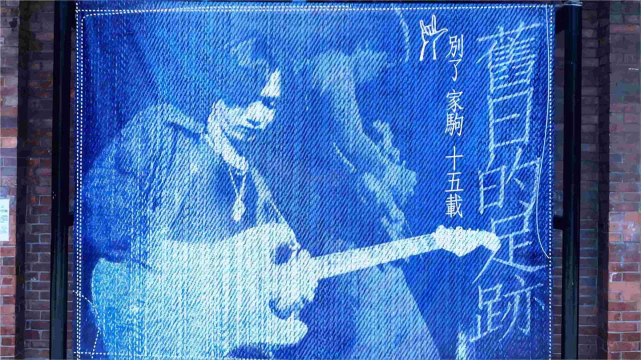 別了家駒15載~舊日的足跡 backdrop