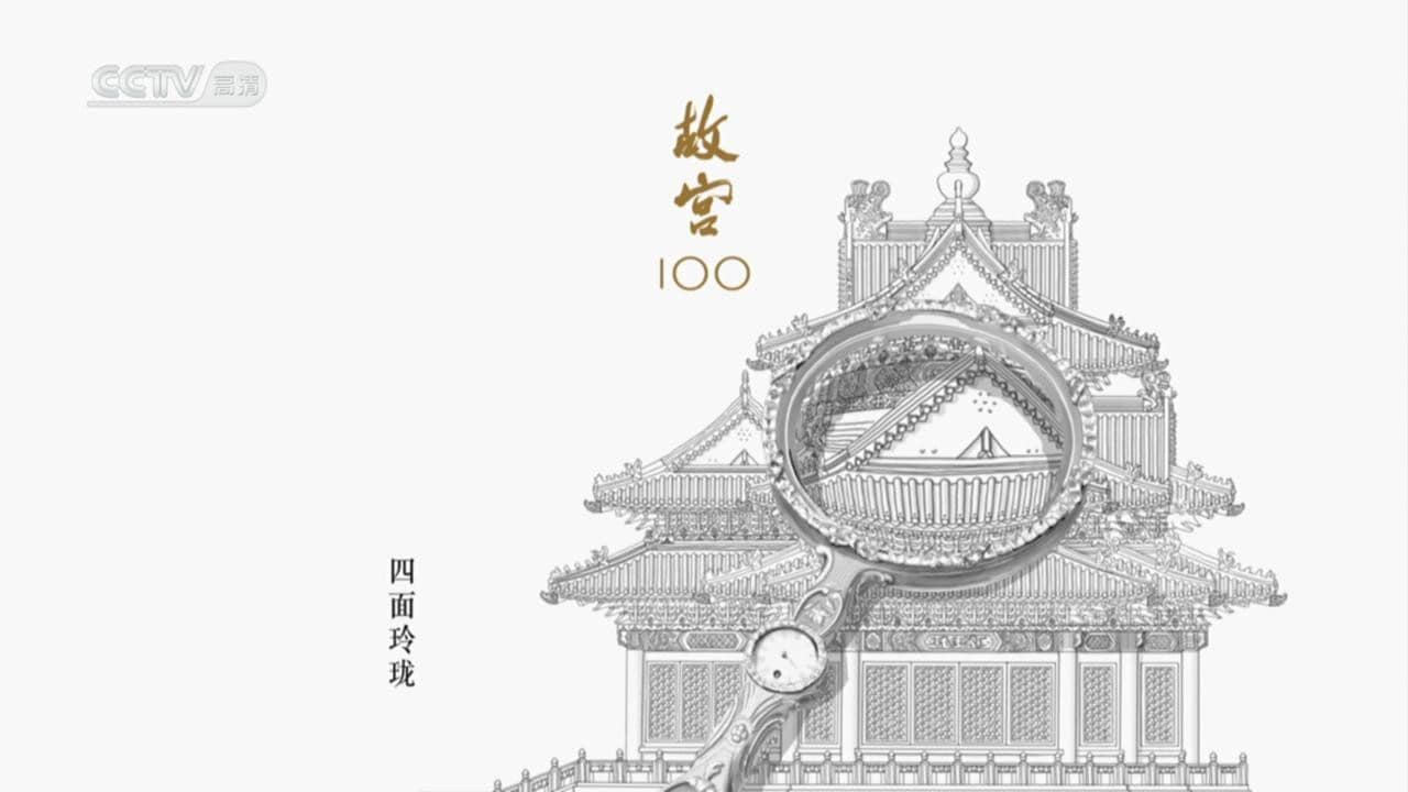 The Forbidden City 100 backdrop
