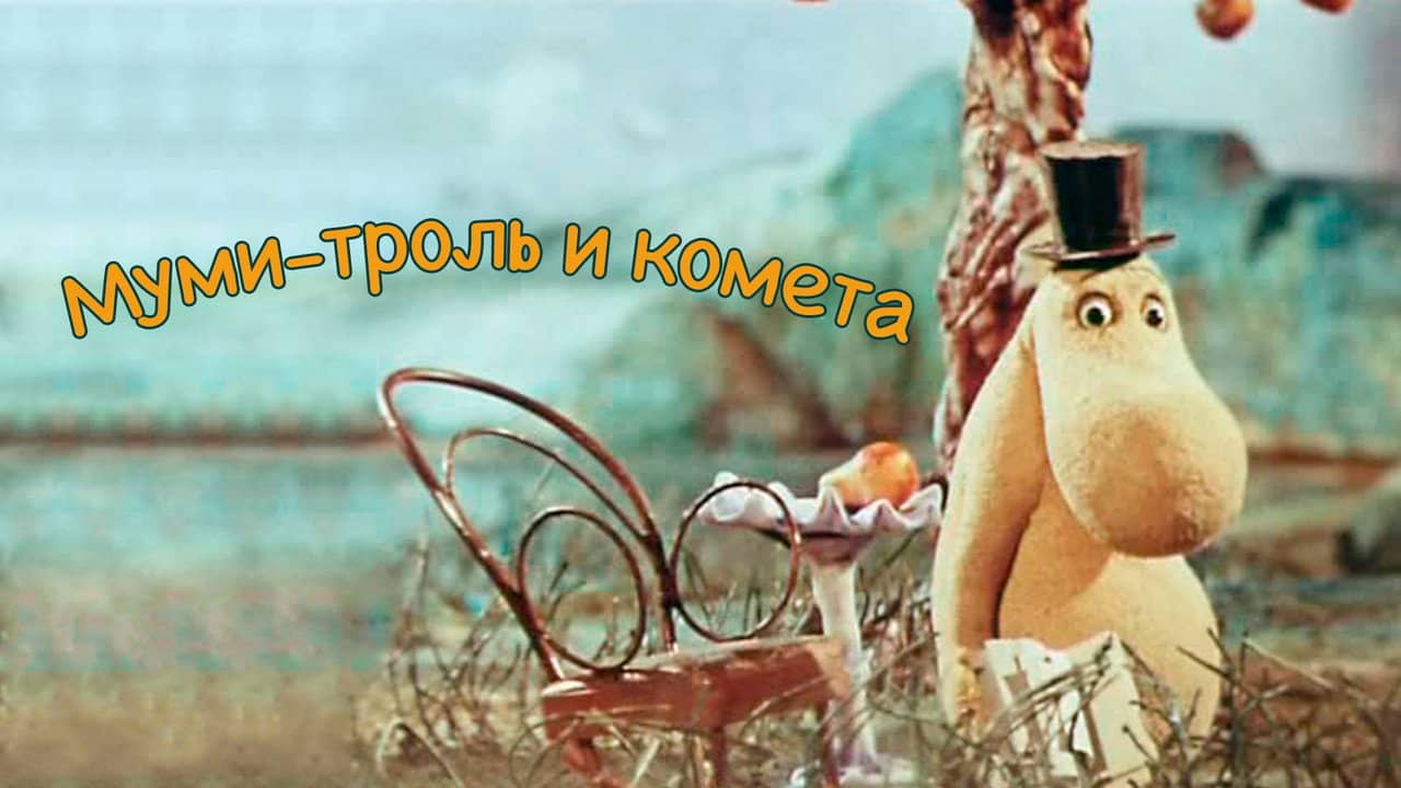 Moomintroll and the Comet backdrop