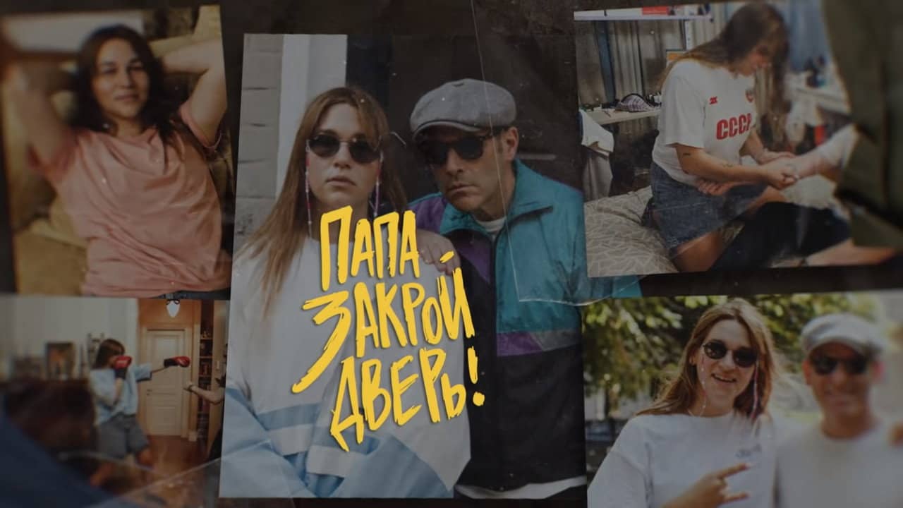 Папа, закрой дверь backdrop