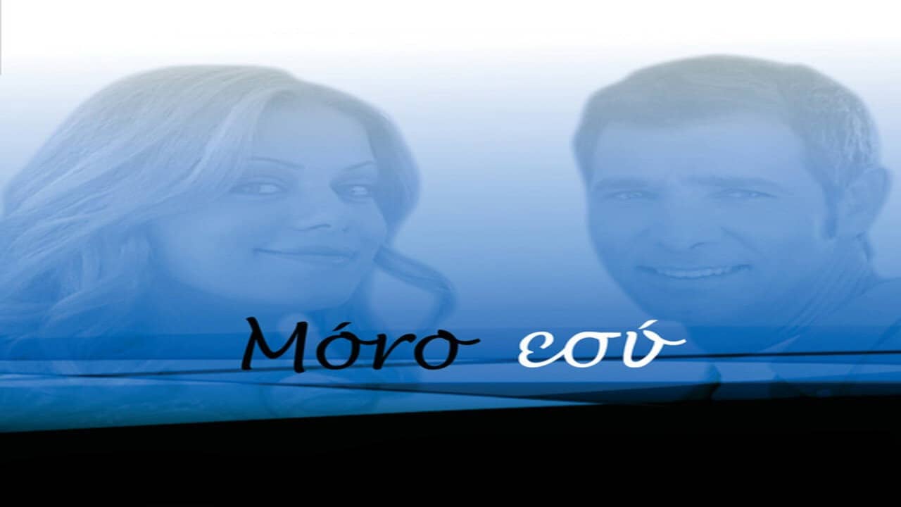 Μόνο Εσύ backdrop