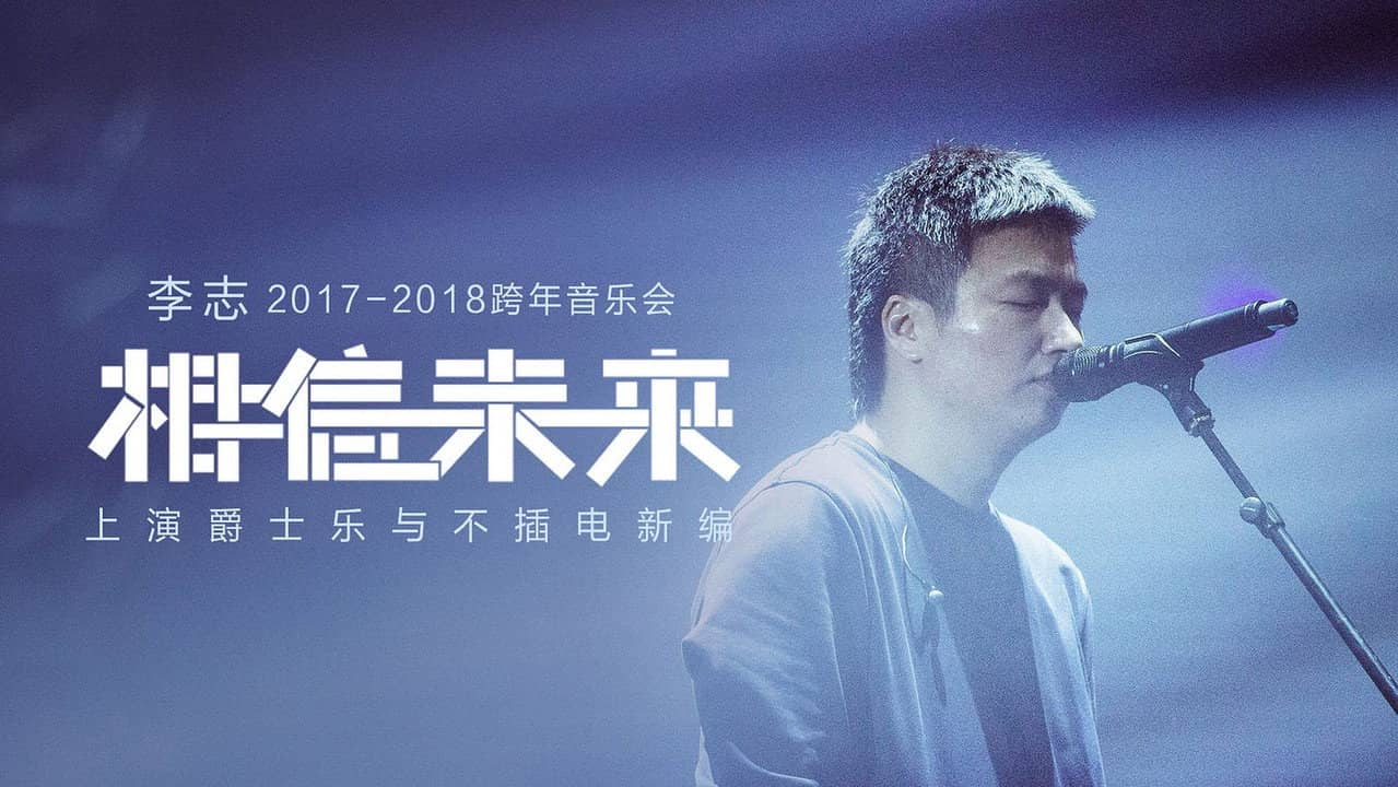 相信未来 爵士乐与不插电 backdrop