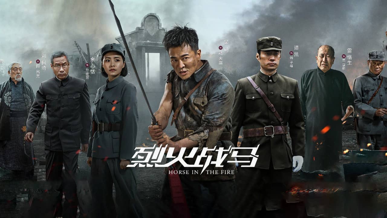烈火战马 backdrop