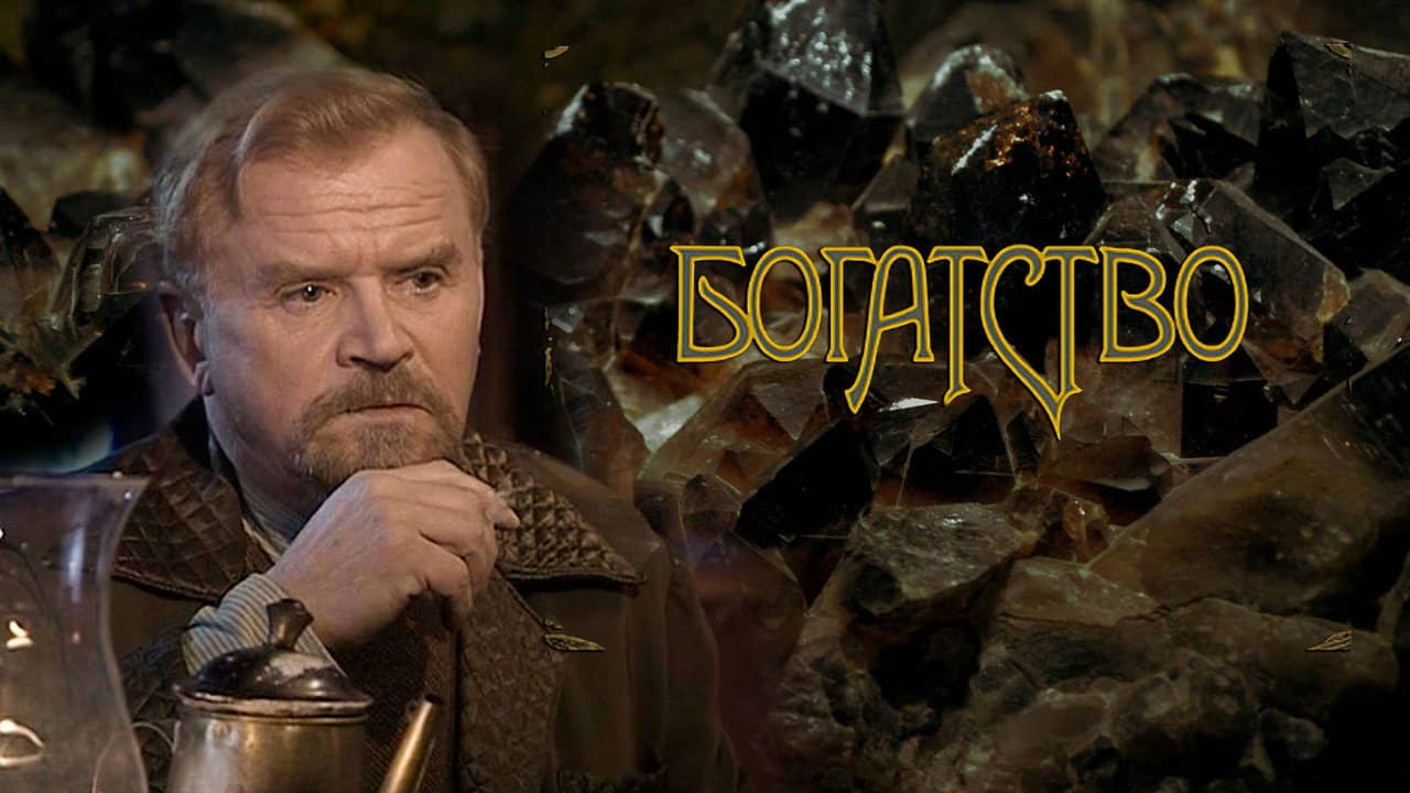 Богатство backdrop