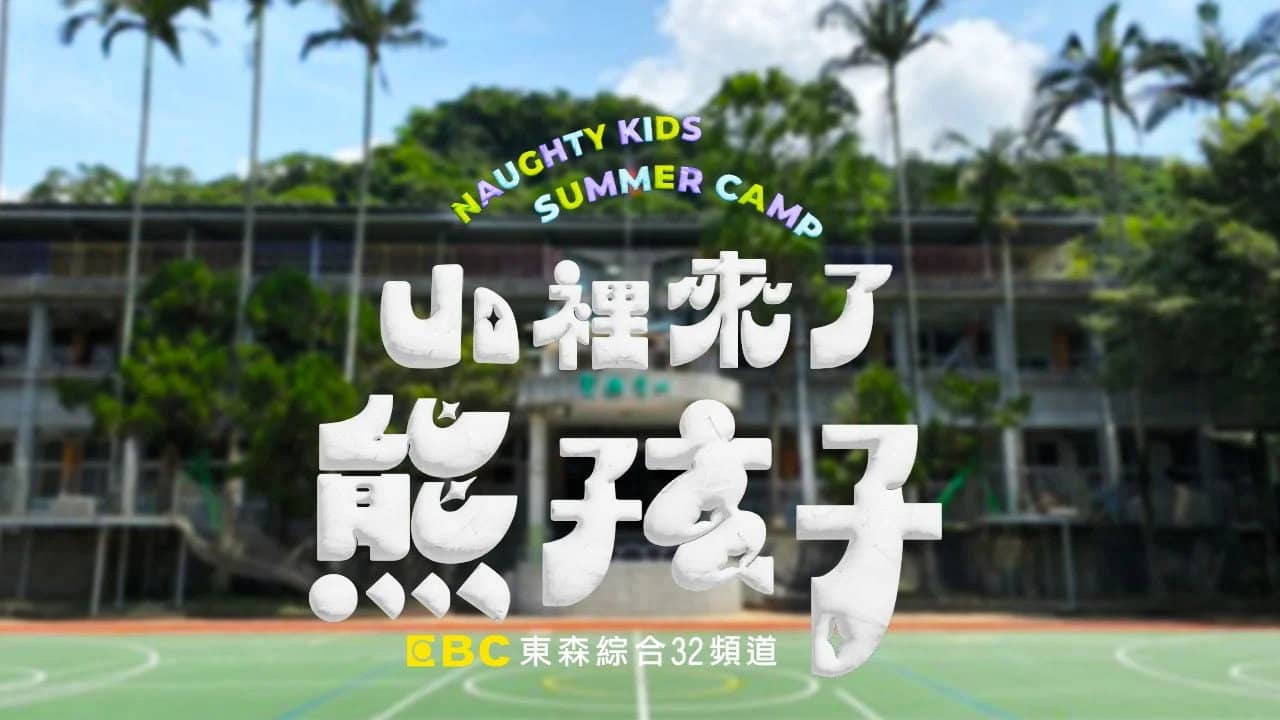 Naughty Kids Summer Camp backdrop