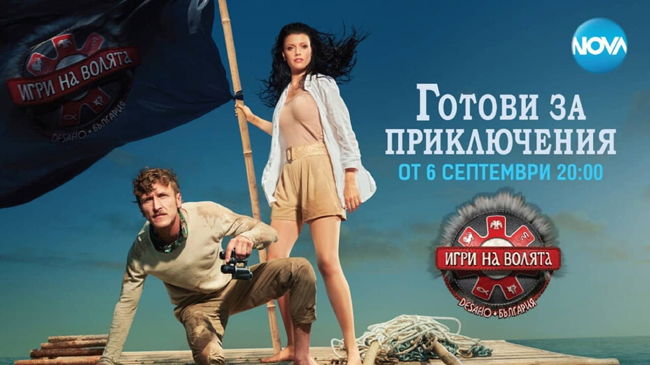 Игри на волята: България backdrop