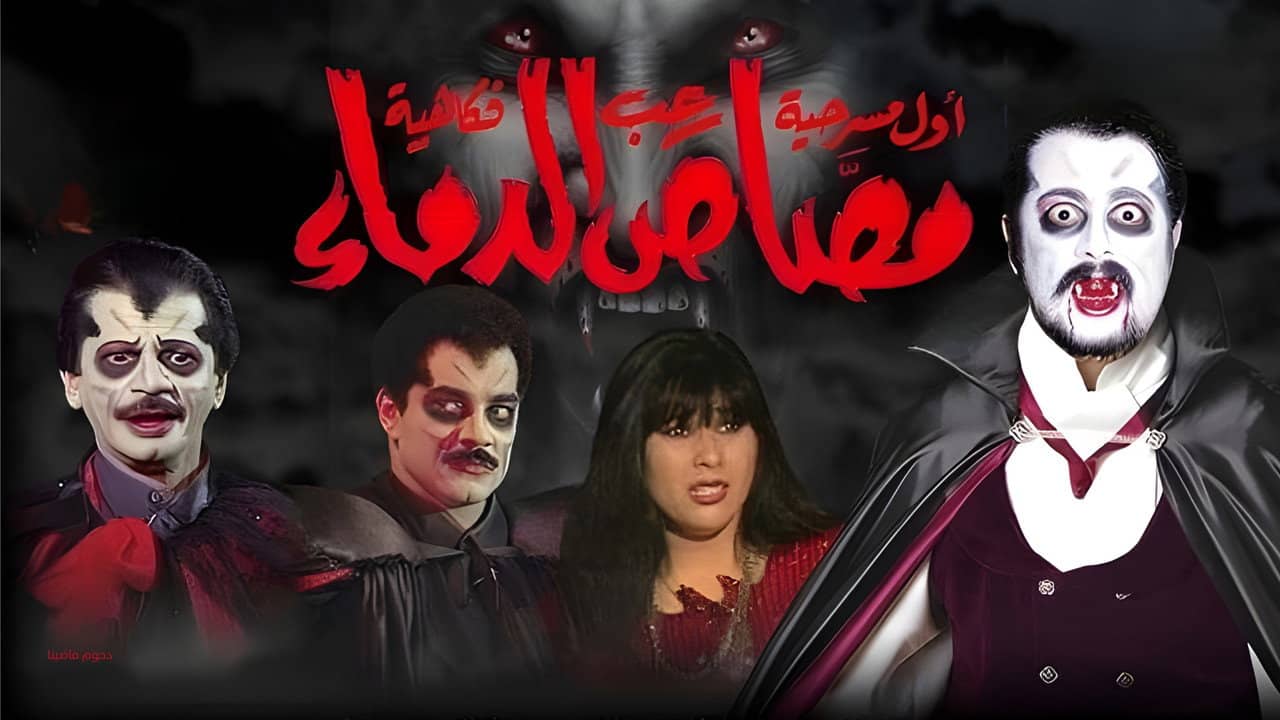 مسرحية مصاص الدماء backdrop
