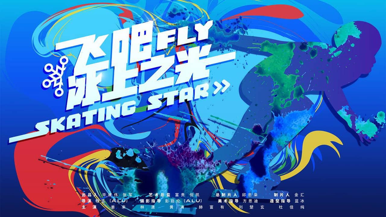 Fly! Skating Star backdrop