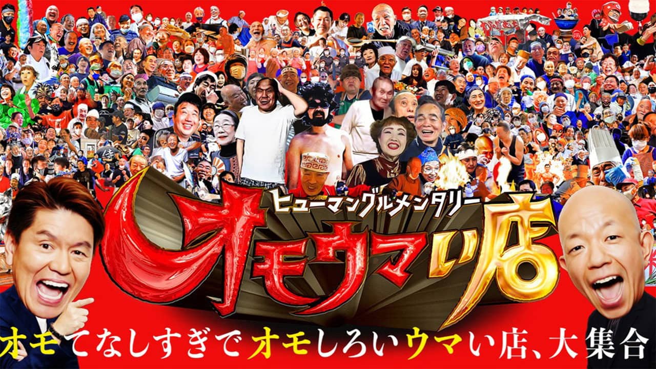 ヒューマングルメンタリー オモウマい店 backdrop