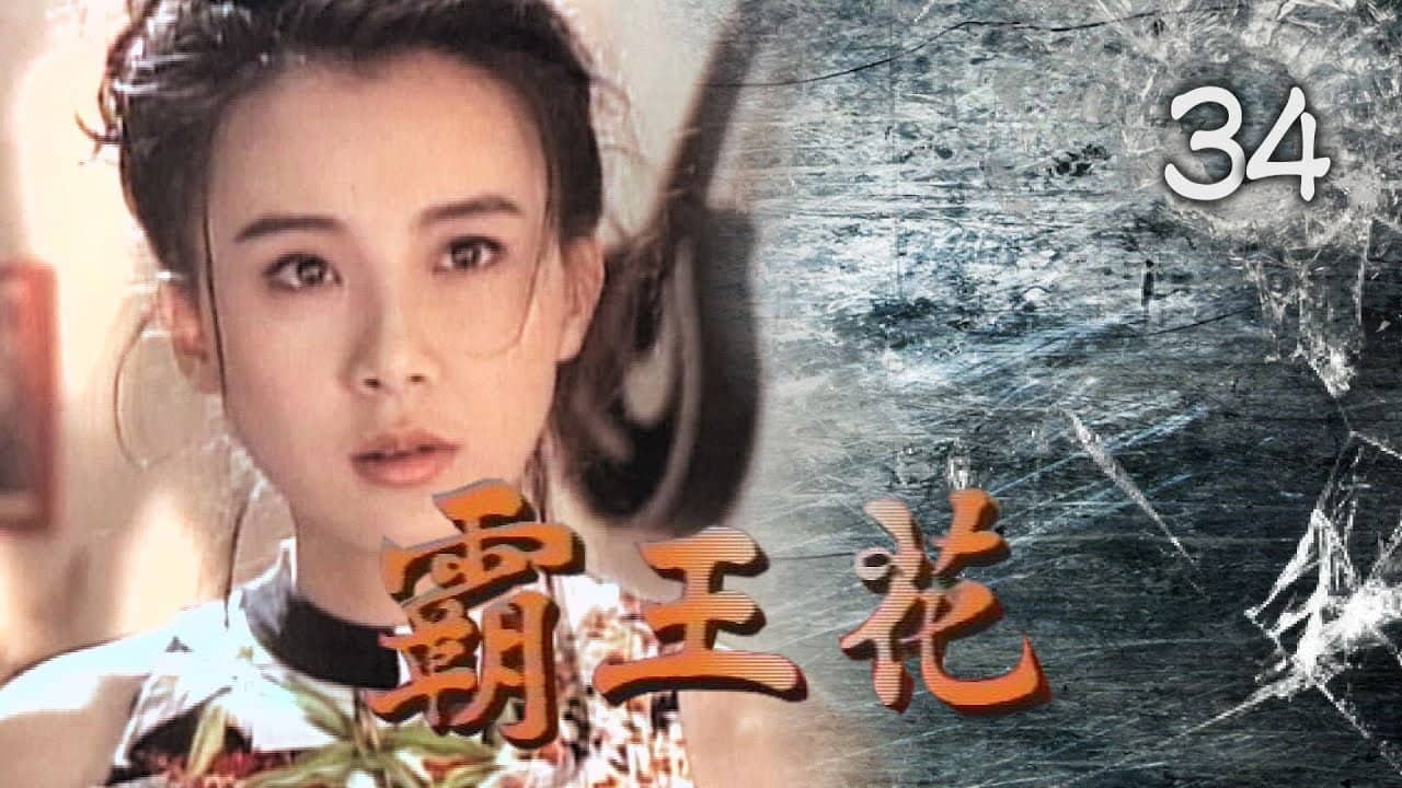 霸王花 backdrop