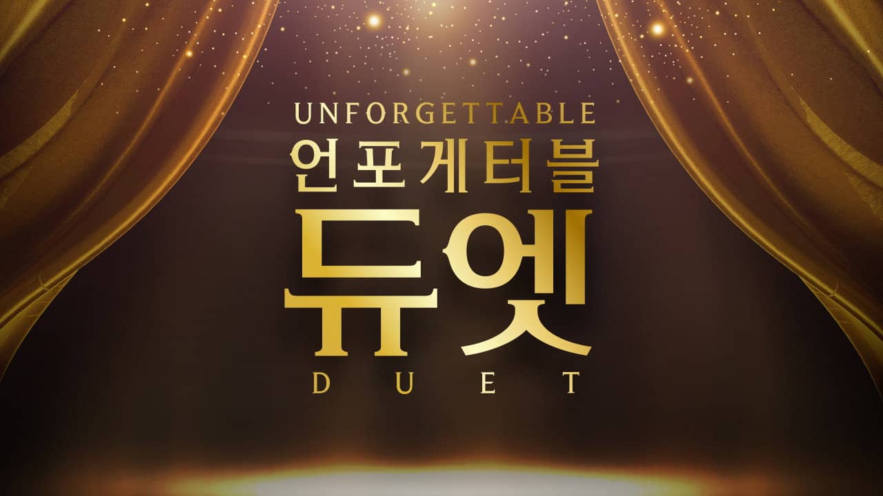 언포게터블 듀엣 backdrop