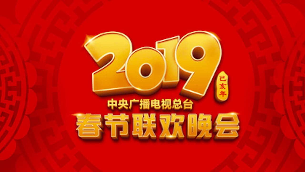 2019年中央广播电视总台春节联欢晚会 backdrop