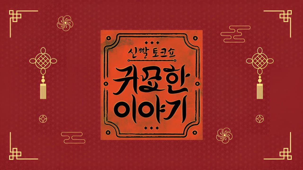 신빨토크쇼 귀묘한 이야기 backdrop