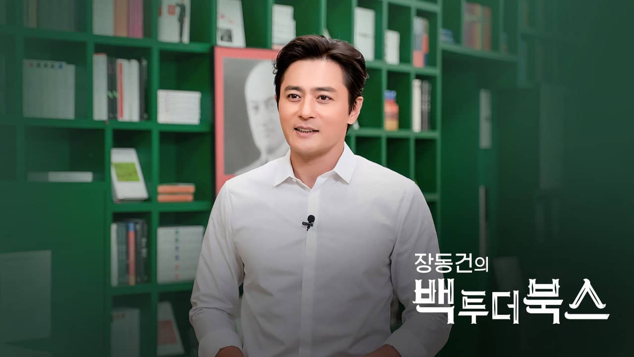장동건의 백 투 더 북스 backdrop