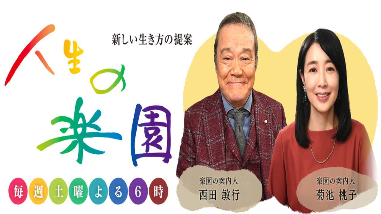 人生の楽園 backdrop