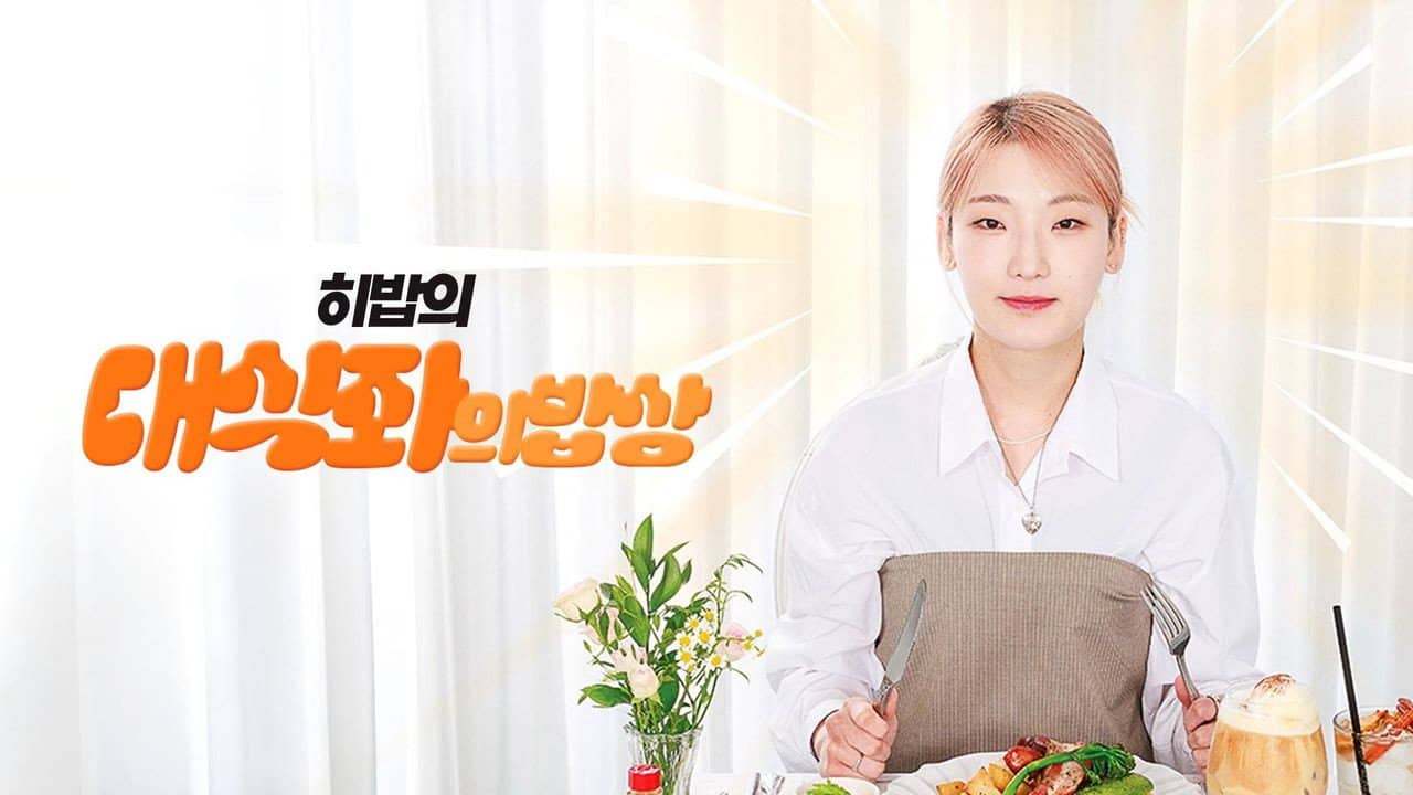 대식좌의 밥상 backdrop