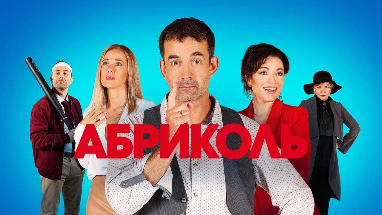 Абриколь backdrop