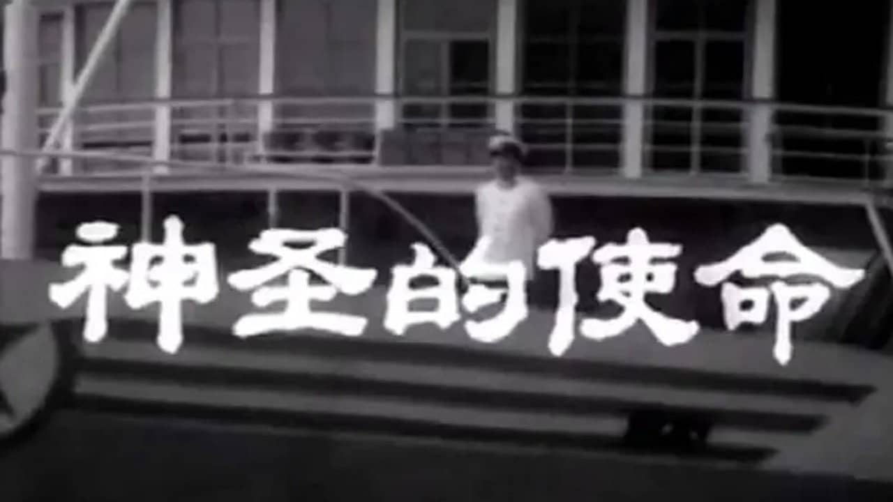 神圣的使命 backdrop