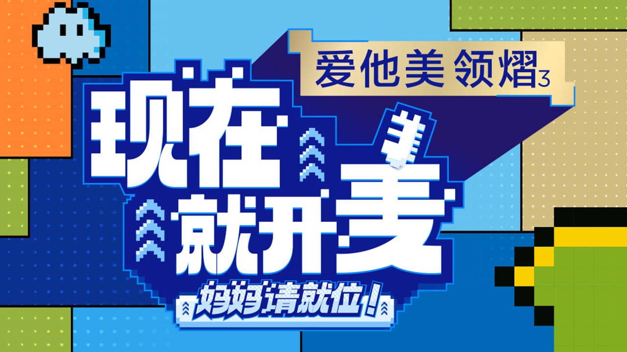 现在就开麦——妈妈请就位！ backdrop