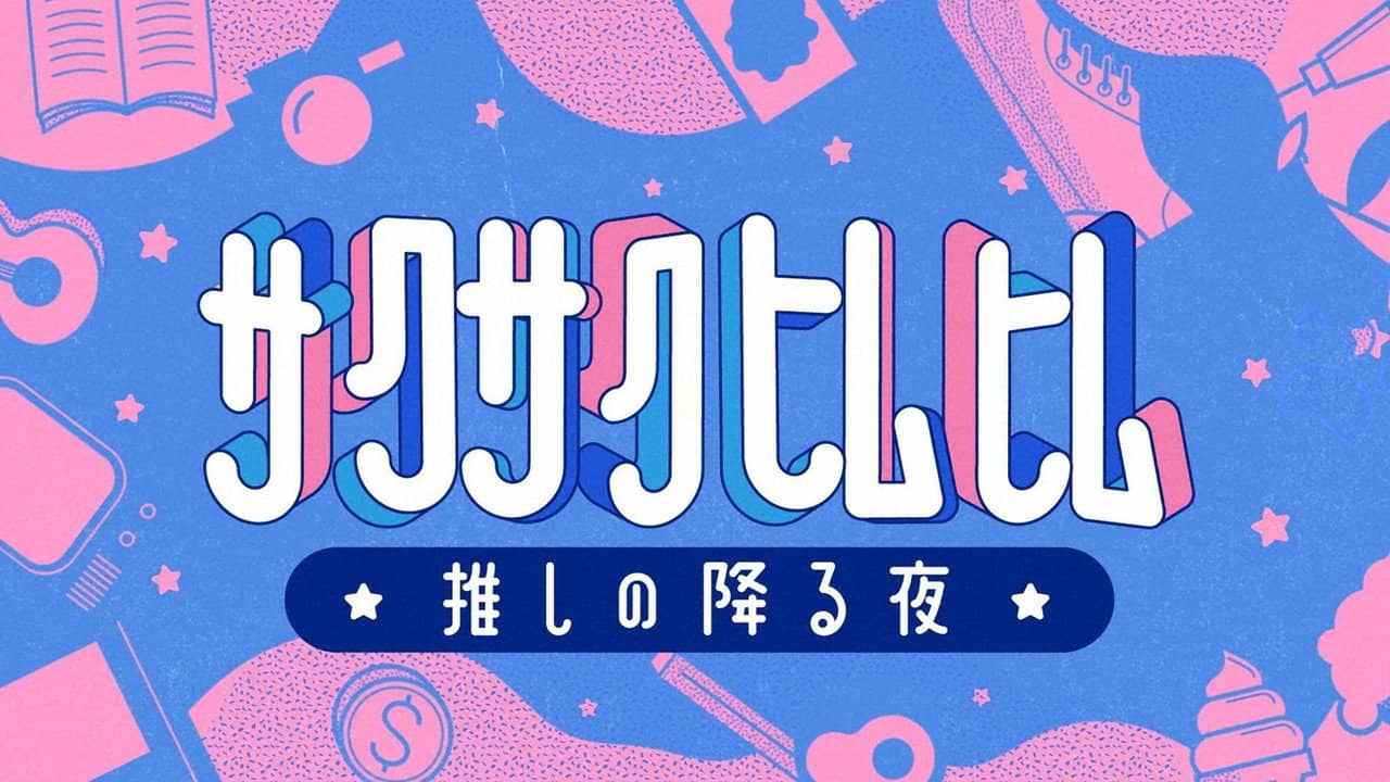 サクサクヒムヒム backdrop