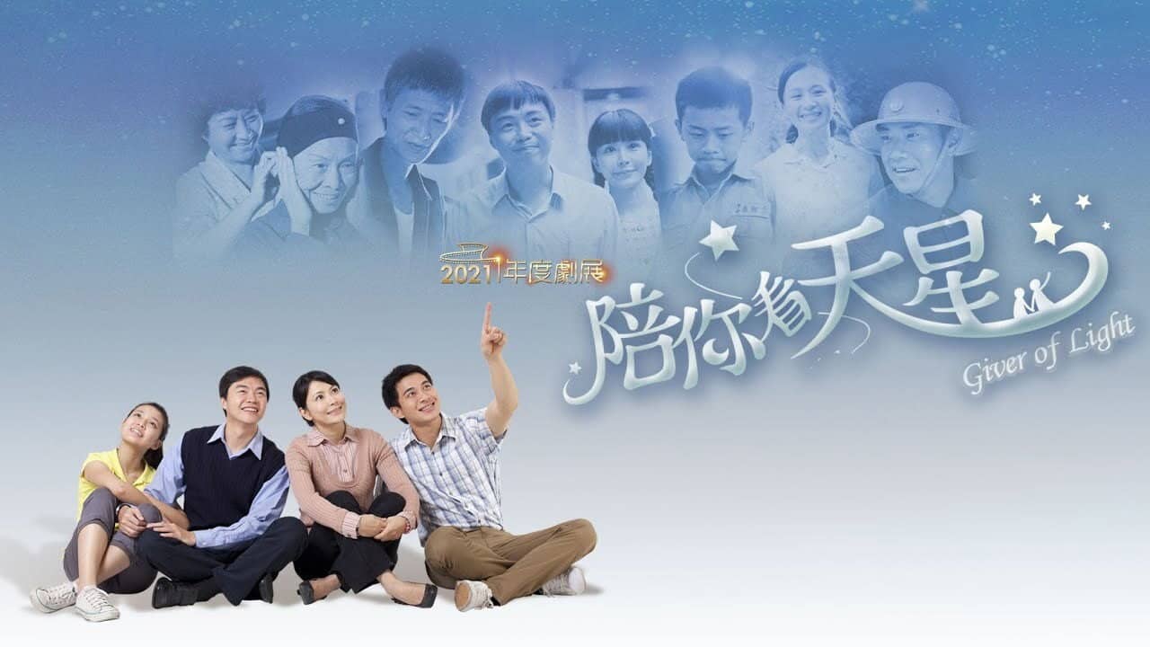陪你看天星 backdrop