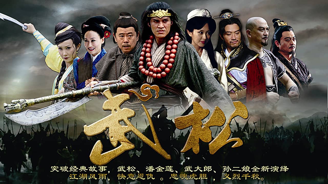 武松 backdrop