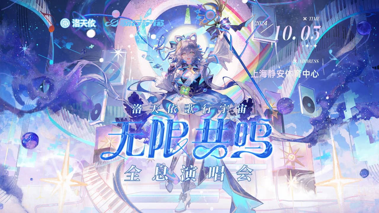 洛天依「歌行宇宙·无限共鸣」全息演唱会 backdrop